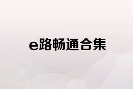 e路畅通合集
