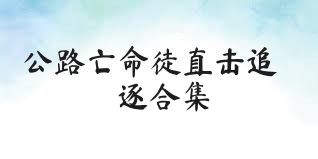 公路亡命徒直击追逐合集