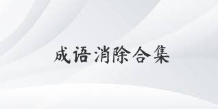 成语消除合集