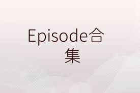 Episode合集