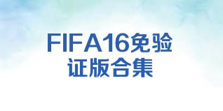 FIFA16免验证版合集