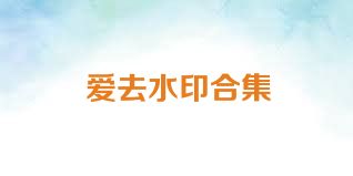 爱去水印合集