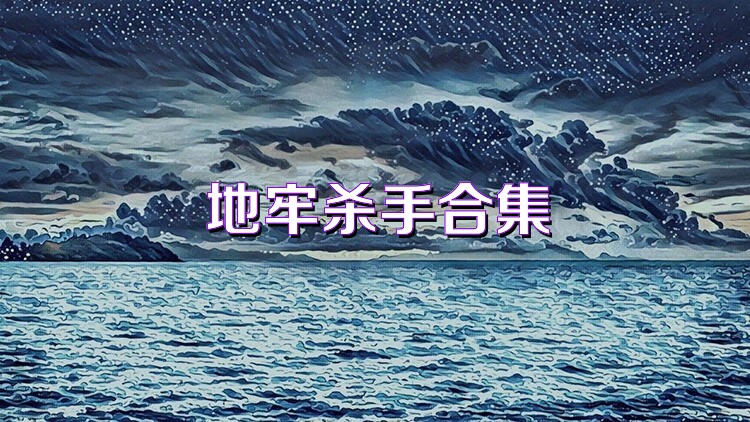 地牢杀手合集
