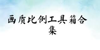画质比例工具箱合集