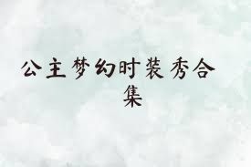 公主梦幻时装秀合集