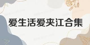 爱生活爱夹江合集