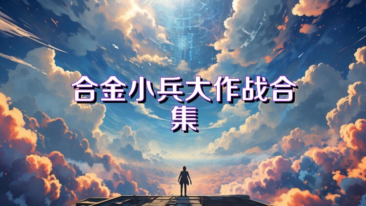 合金小兵大作战合集