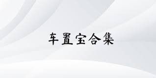 车置宝合集