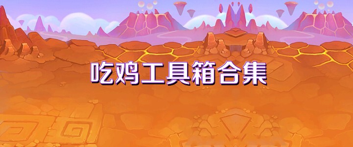 吃鸡工具箱合集