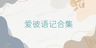 爱彼语记合集