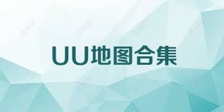 UU地图合集