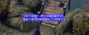 地下城堡4星辰之海如何获取宝物海妖之心