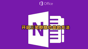 OneNote如何开启三笔擦除功能