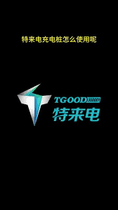 特来电充电桩怎么用