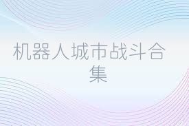 机器人城市战斗合集
