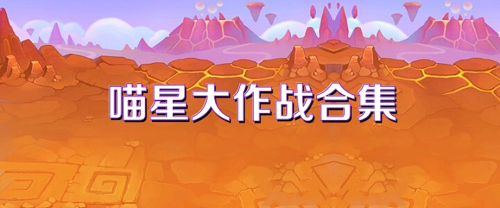 喵星大作战合集