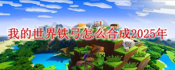 我的世界2025年如何合成铁弓