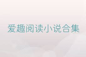 爱趣阅读小说合集