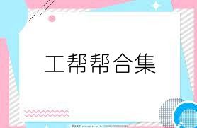工帮帮合集