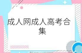 成人网成人高考合集