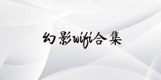 幻影wifi合集