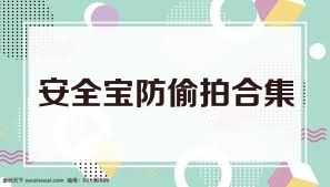 安全宝防偷拍合集