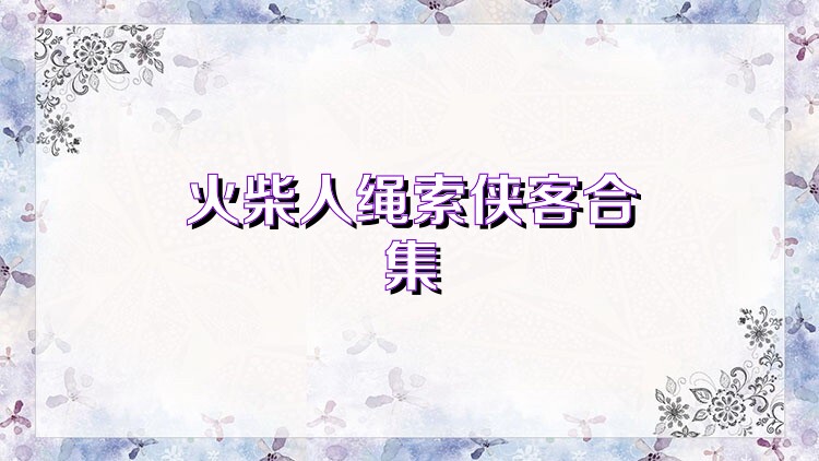 火柴人绳索侠客合集