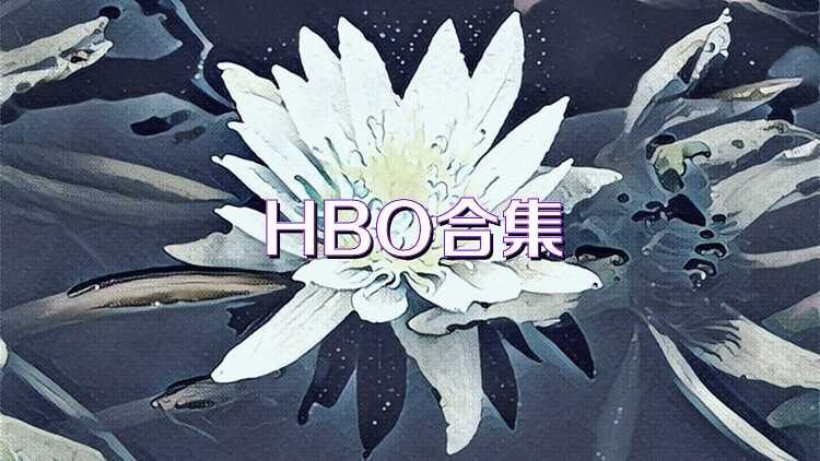 HBO合集