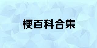 梗百科合集