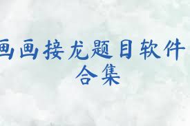 画画接龙题目软件合集