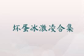 坏蛋冰激凌合集