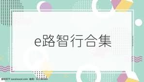 e路智行合集