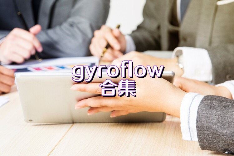 gyroflow合集