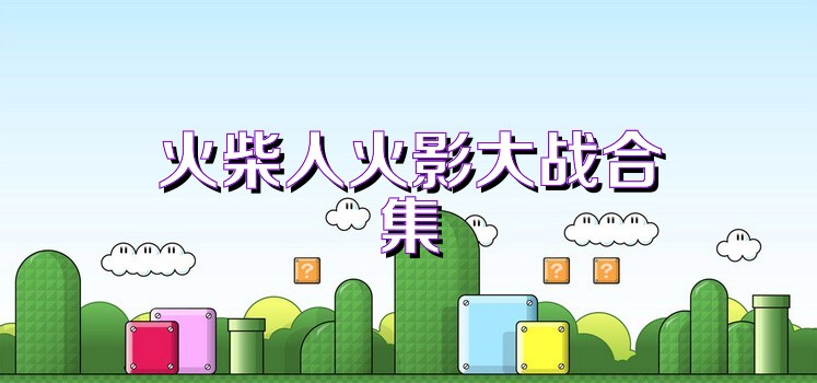 火柴人火影大战合集