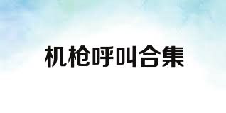 机枪呼叫合集