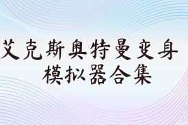 艾克斯奥特曼变身模拟器合集