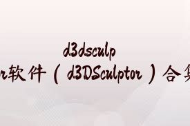 d3dsculptor软件（d3DSculptor）合集