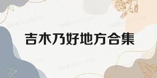 吉木乃好地方合集