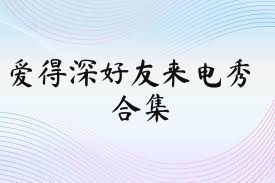 爱得深好友来电秀合集