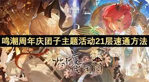 鸣潮周年庆团子主题活动21层打法攻略