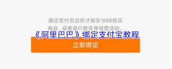 阿里巴巴如何绑定支付宝账号