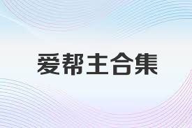 爱帮主合集