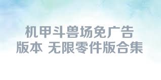 机甲斗兽场免广告版本+无限零件版合集