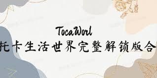 TocaWorld托卡生活世界完整解锁版合集