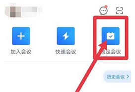 腾讯会议如何生成预订会议二维码