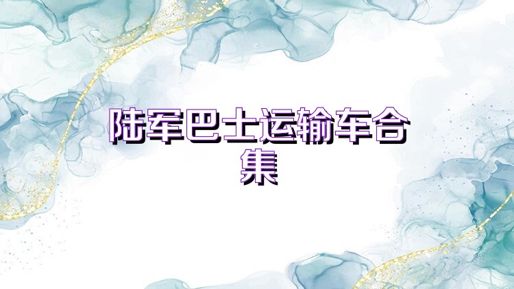 陆军巴士运输车合集