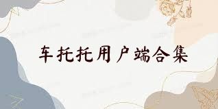 车托托用户端合集