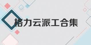 格力云派工合集