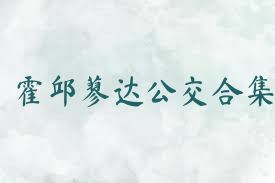霍邱蓼达公交合集