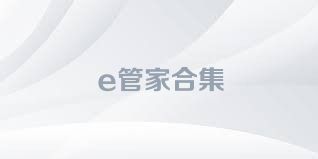 e管家合集